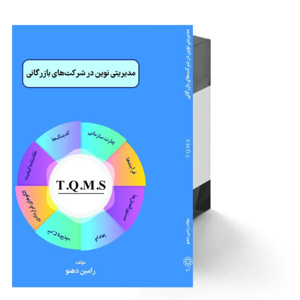 مدیریتی نوین در شرکت‌های بازرگانی - چاپ اول