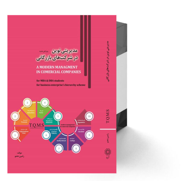 مدیریتی نوین در شرکت‌های بازرگانی - چاپ دوم - ویرایش جدید